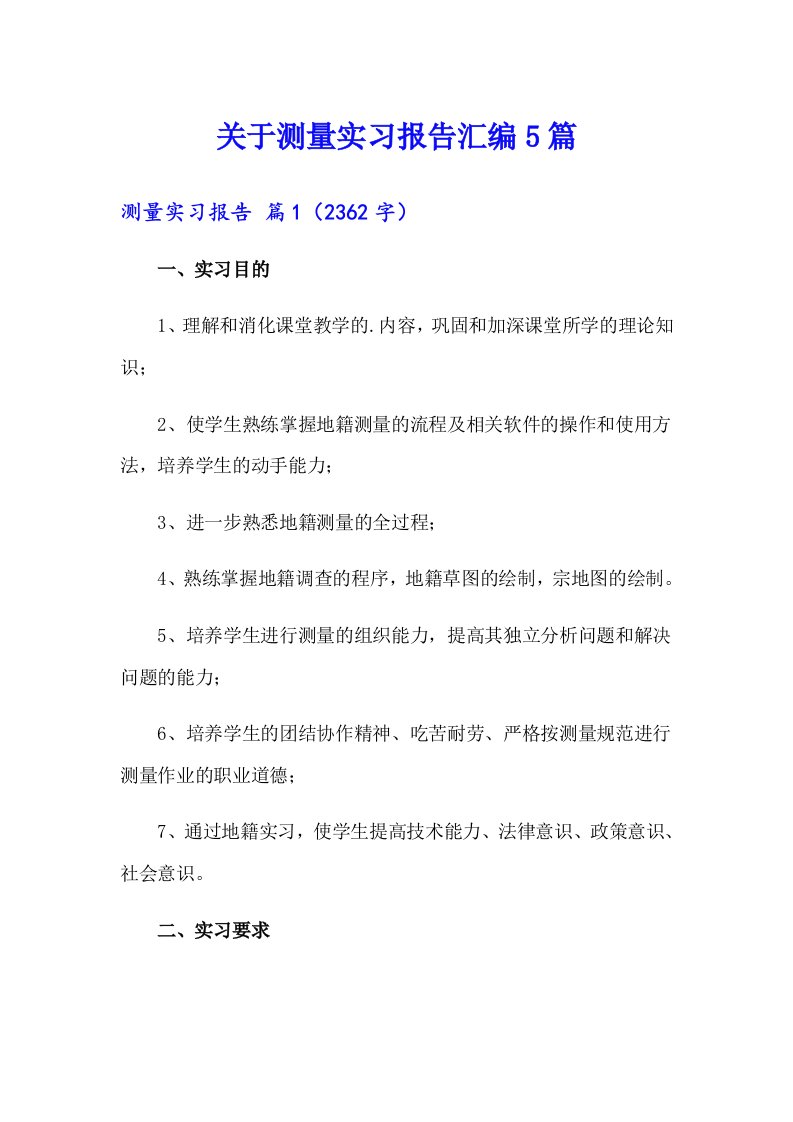 关于测量实习报告汇编5篇