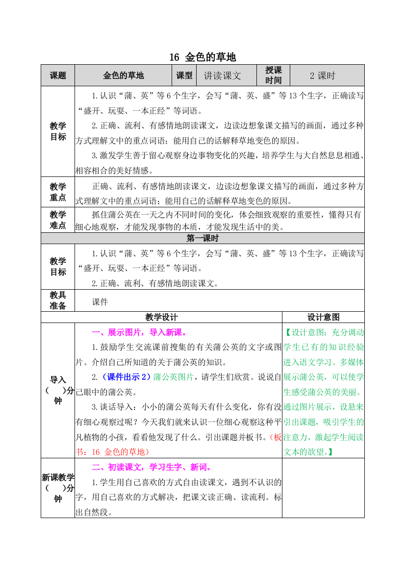 部编版语文三年级上册《金色的草地》教案