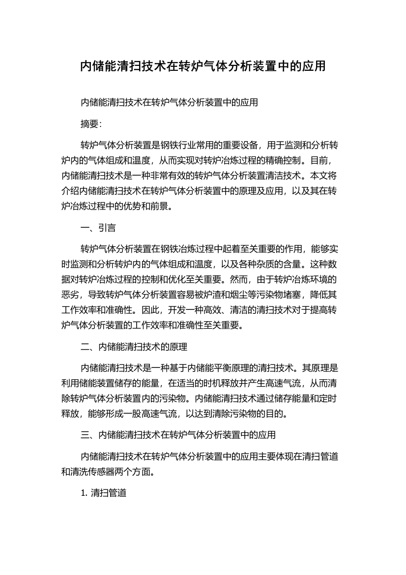 内储能清扫技术在转炉气体分析装置中的应用