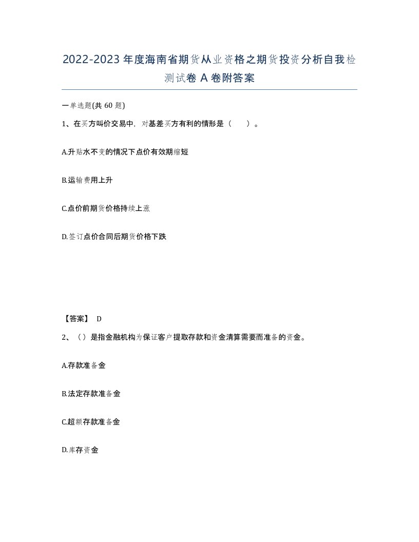 2022-2023年度海南省期货从业资格之期货投资分析自我检测试卷A卷附答案