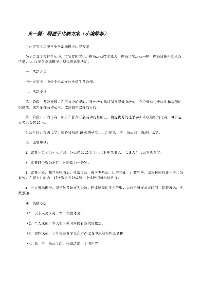 踢毽子比赛方案（小编推荐）[修改版]