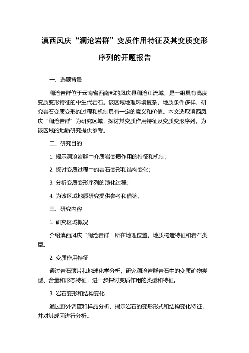 滇西凤庆“澜沧岩群”变质作用特征及其变质变形序列的开题报告