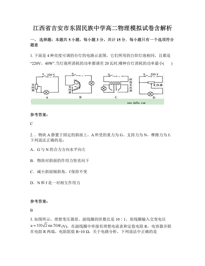 江西省吉安市东固民族中学高二物理模拟试卷含解析