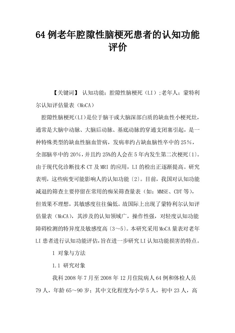 64例老年腔隙性脑梗死患者的认知功能评价