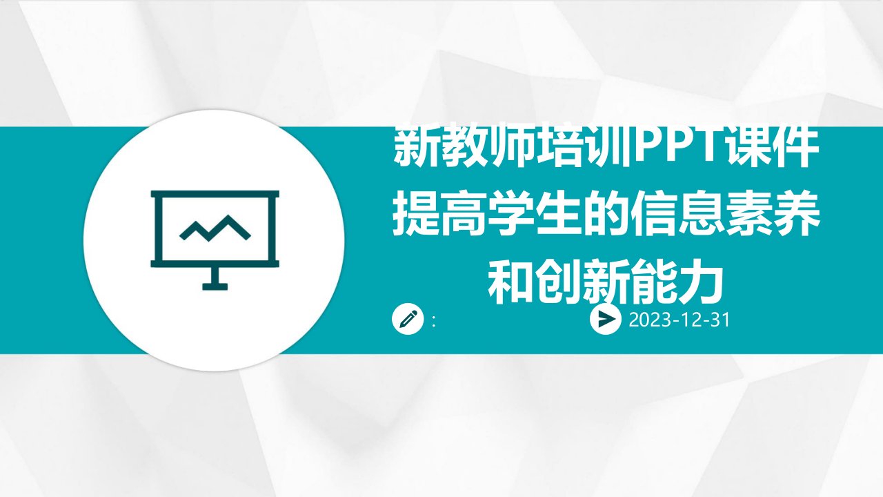 新教师培训PPT课件提高学生的信息素养和创新能力