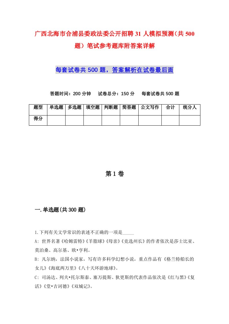 广西北海市合浦县委政法委公开招聘31人模拟预测共500题笔试参考题库附答案详解