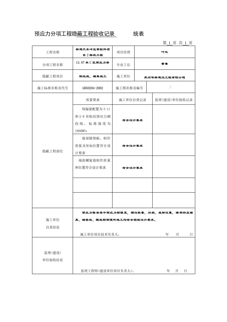 隐蔽工程验收记录统表钢绞线