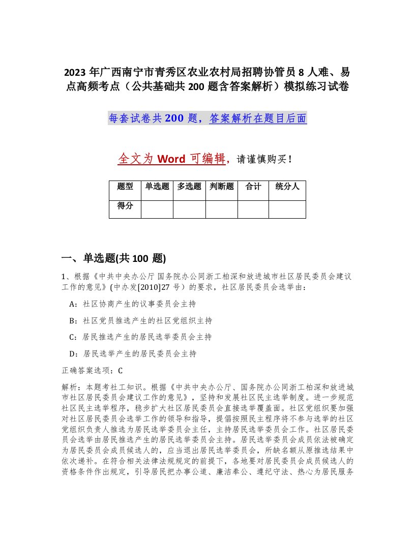 2023年广西南宁市青秀区农业农村局招聘协管员8人难易点高频考点公共基础共200题含答案解析模拟练习试卷