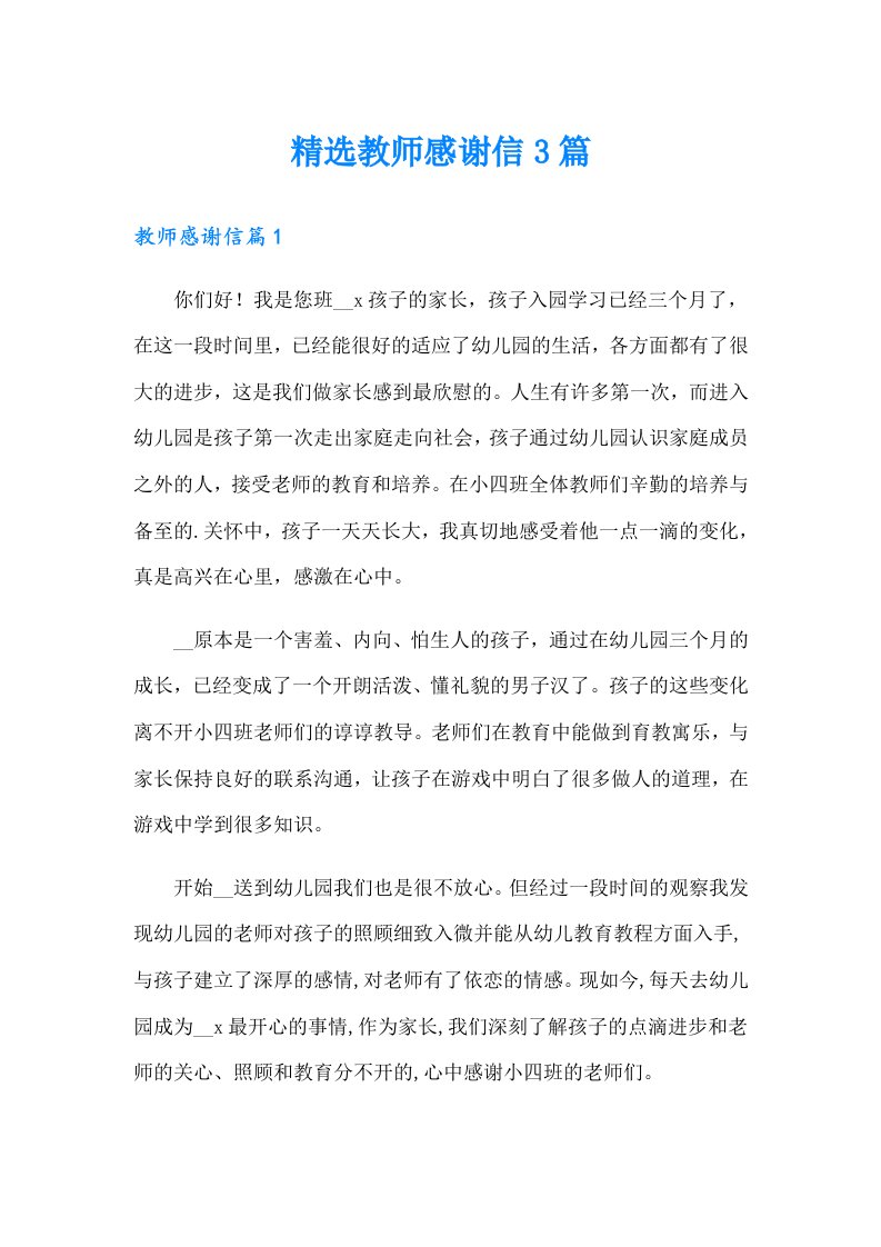 精选教师感谢信3篇