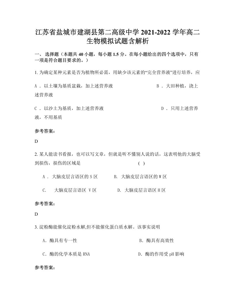 江苏省盐城市建湖县第二高级中学2021-2022学年高二生物模拟试题含解析