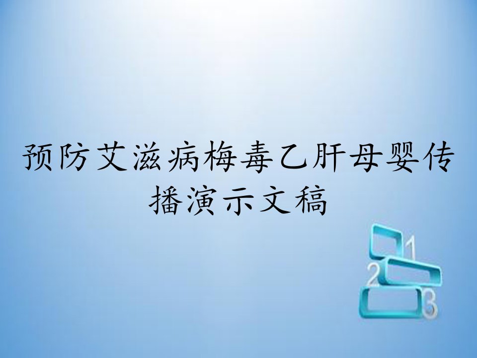 预防艾滋病梅毒乙肝母婴传播演示文稿