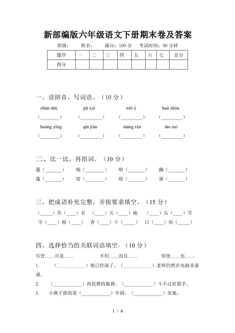 新部编版六年级语文下册期末卷及答案