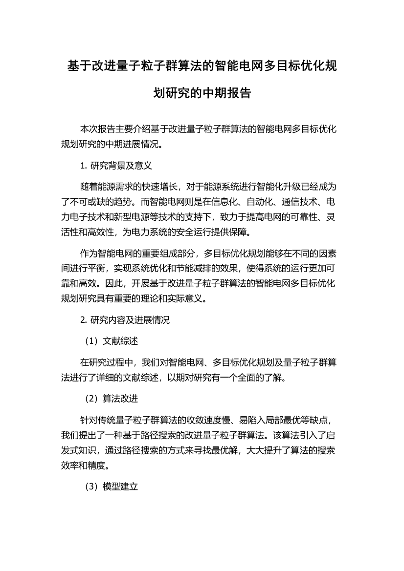 基于改进量子粒子群算法的智能电网多目标优化规划研究的中期报告