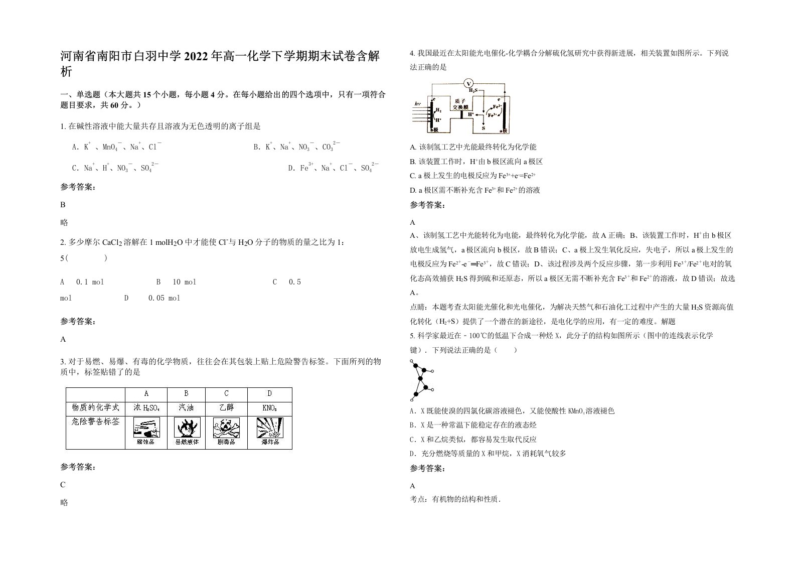 河南省南阳市白羽中学2022年高一化学下学期期末试卷含解析