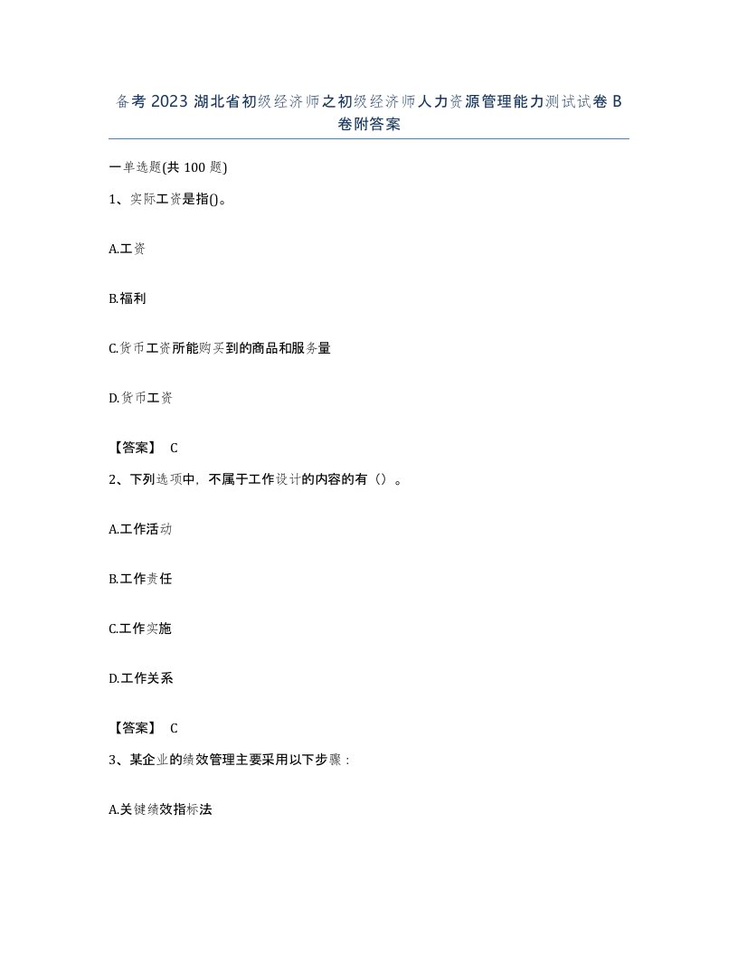 备考2023湖北省初级经济师之初级经济师人力资源管理能力测试试卷B卷附答案