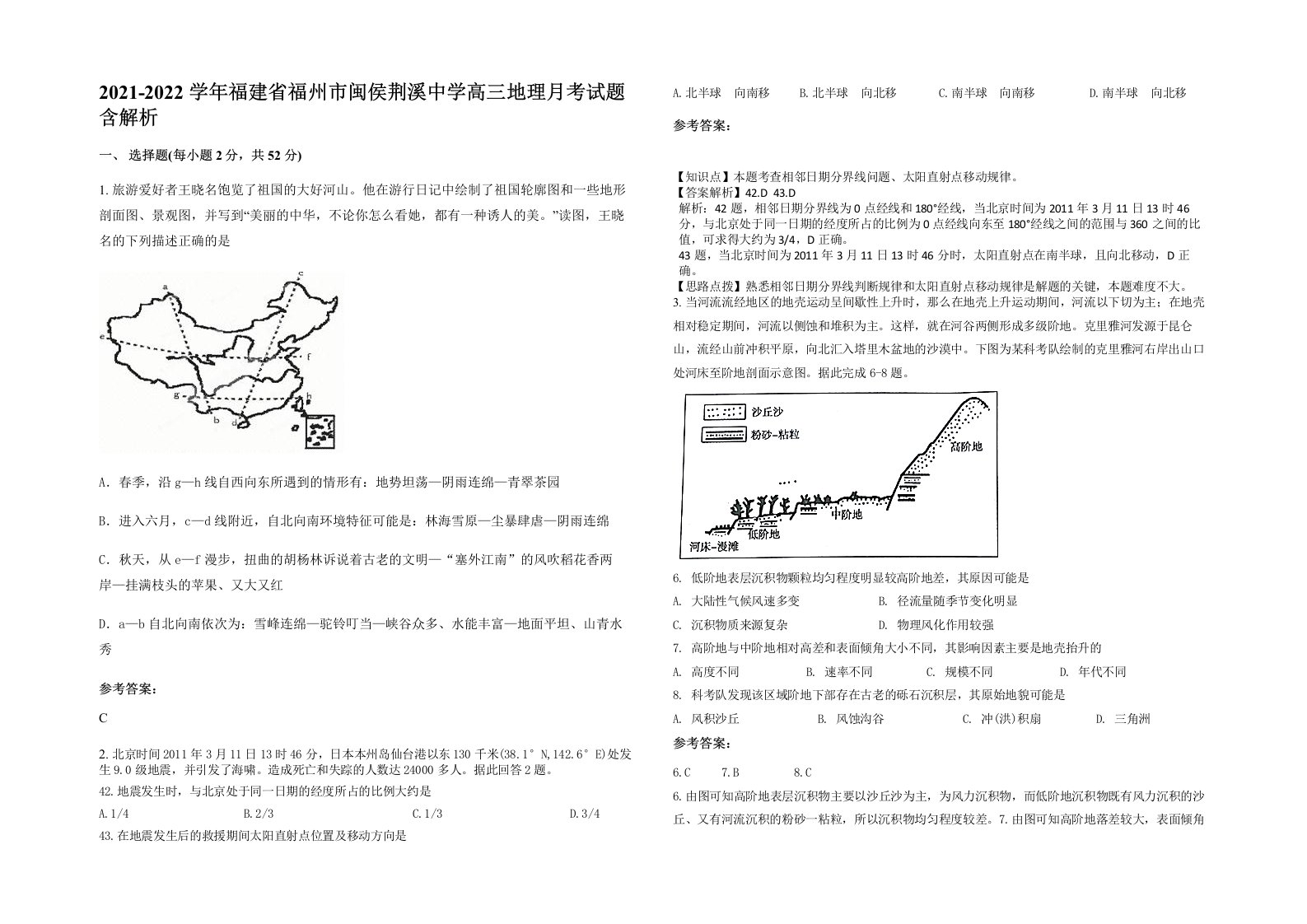 2021-2022学年福建省福州市闽侯荆溪中学高三地理月考试题含解析