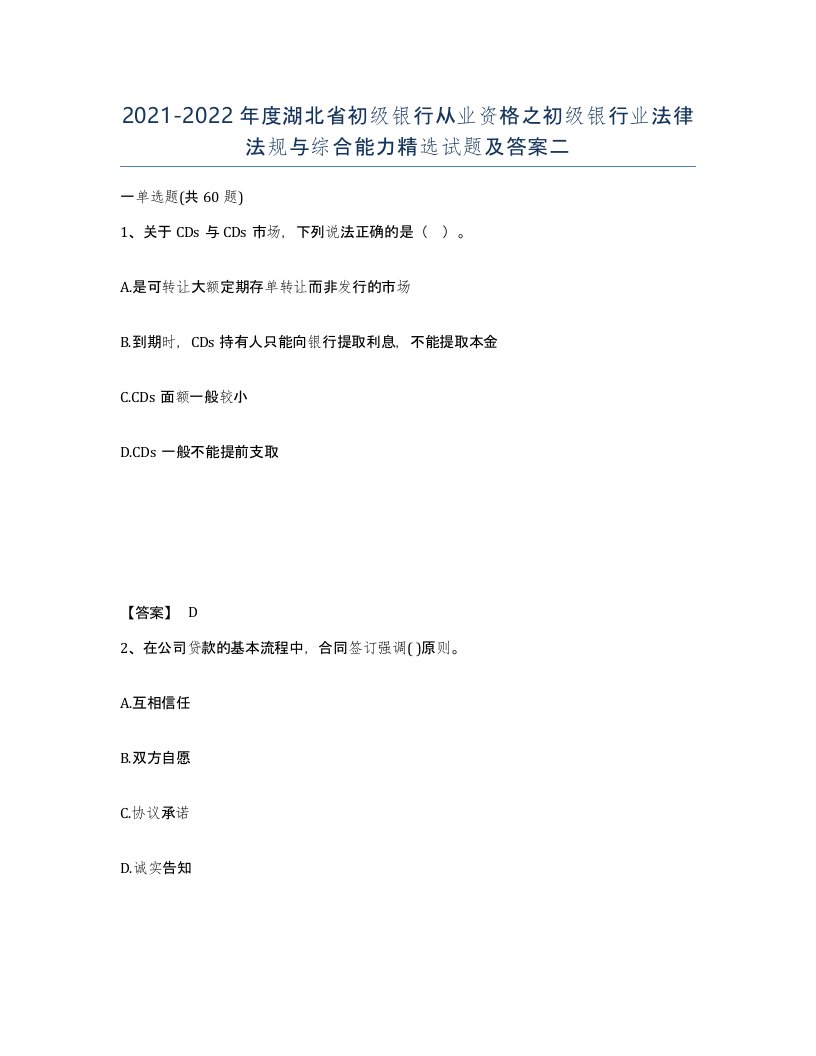 2021-2022年度湖北省初级银行从业资格之初级银行业法律法规与综合能力试题及答案二