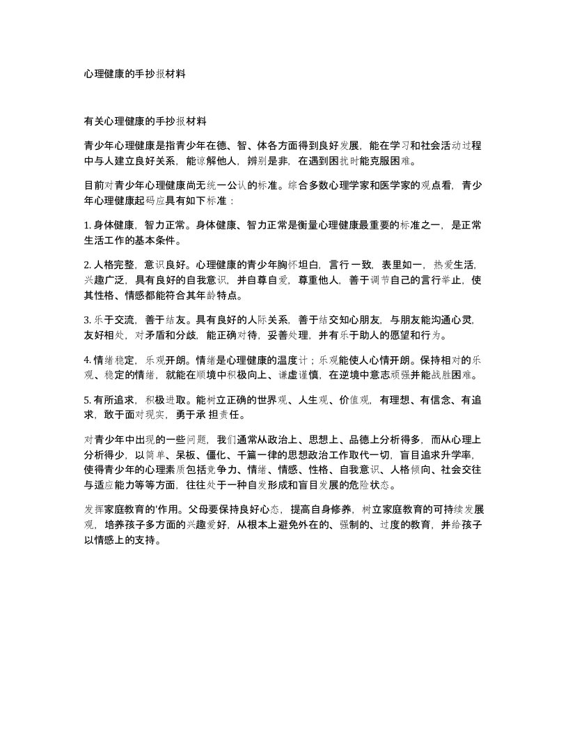 心理健康的手抄报材料