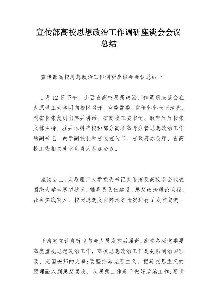 宣传部高校思想政治工作调研座谈会会议总结