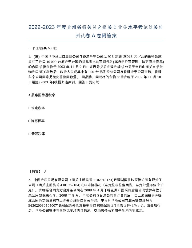 2022-2023年度贵州省报关员之报关员业务水平考试过关检测试卷A卷附答案