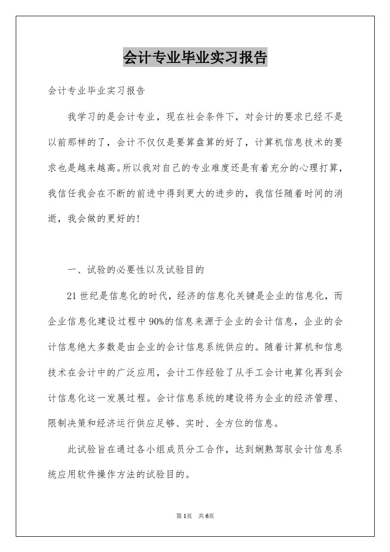 会计专业毕业实习报告例文3