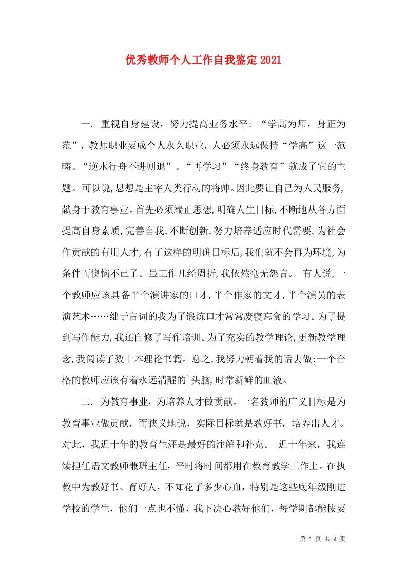 优秀教师个人工作自我鉴定2021