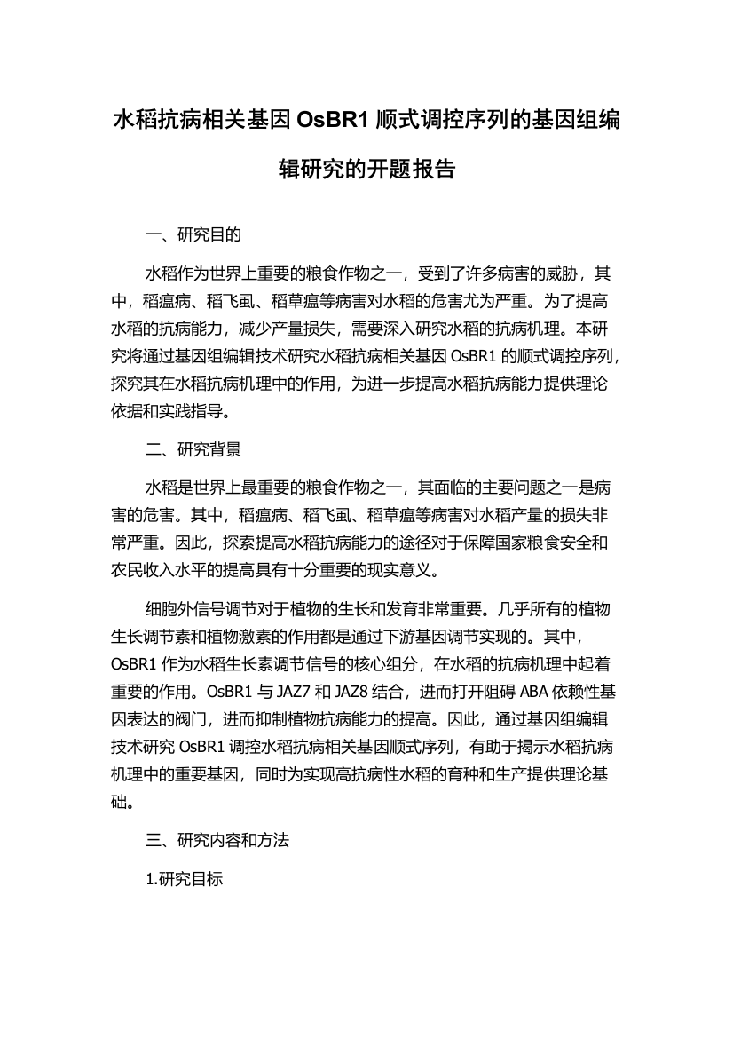 水稻抗病相关基因OsBR1顺式调控序列的基因组编辑研究的开题报告