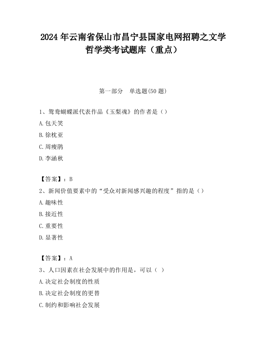 2024年云南省保山市昌宁县国家电网招聘之文学哲学类考试题库（重点）