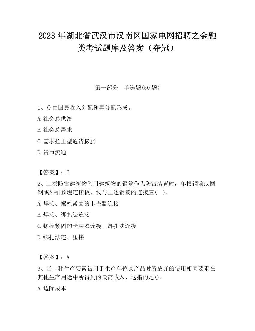 2023年湖北省武汉市汉南区国家电网招聘之金融类考试题库及答案（夺冠）