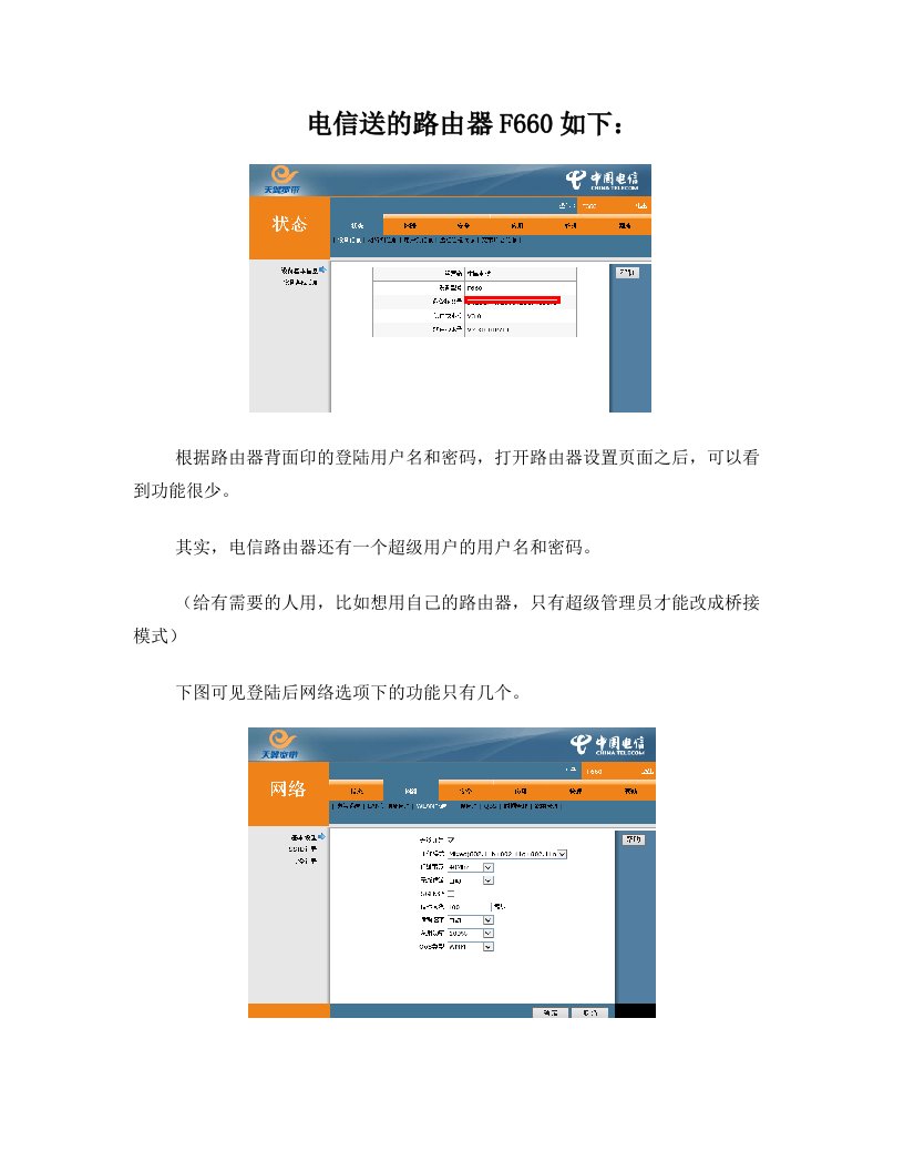 中兴F660路由器破解超级用户