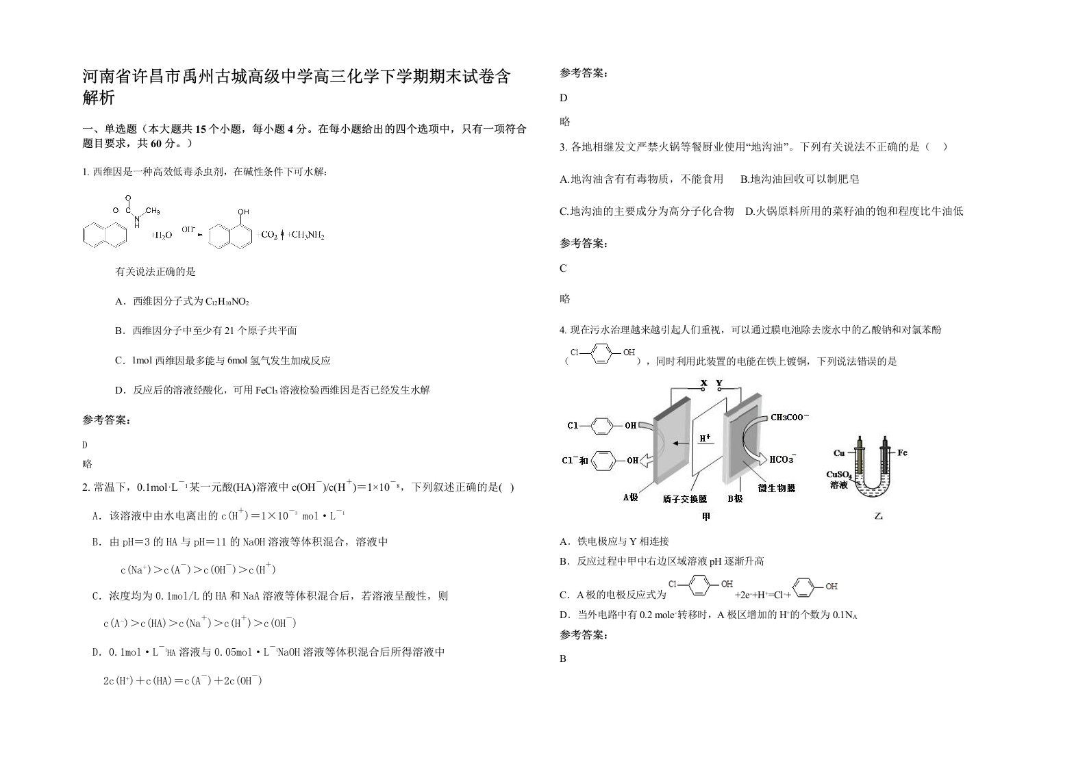 河南省许昌市禹州古城高级中学高三化学下学期期末试卷含解析