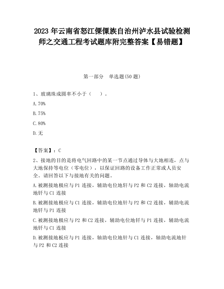 2023年云南省怒江傈僳族自治州泸水县试验检测师之交通工程考试题库附完整答案【易错题】