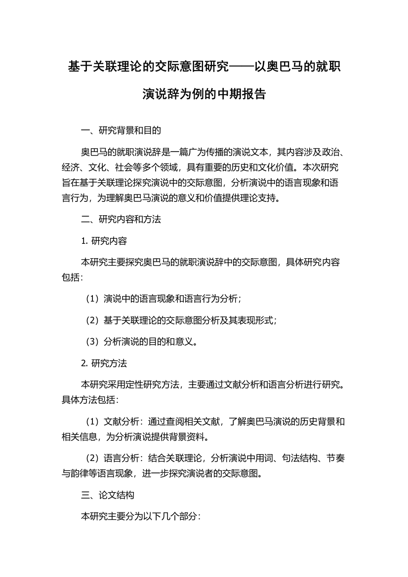 基于关联理论的交际意图研究——以奥巴马的就职演说辞为例的中期报告