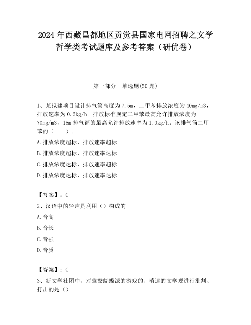 2024年西藏昌都地区贡觉县国家电网招聘之文学哲学类考试题库及参考答案（研优卷）