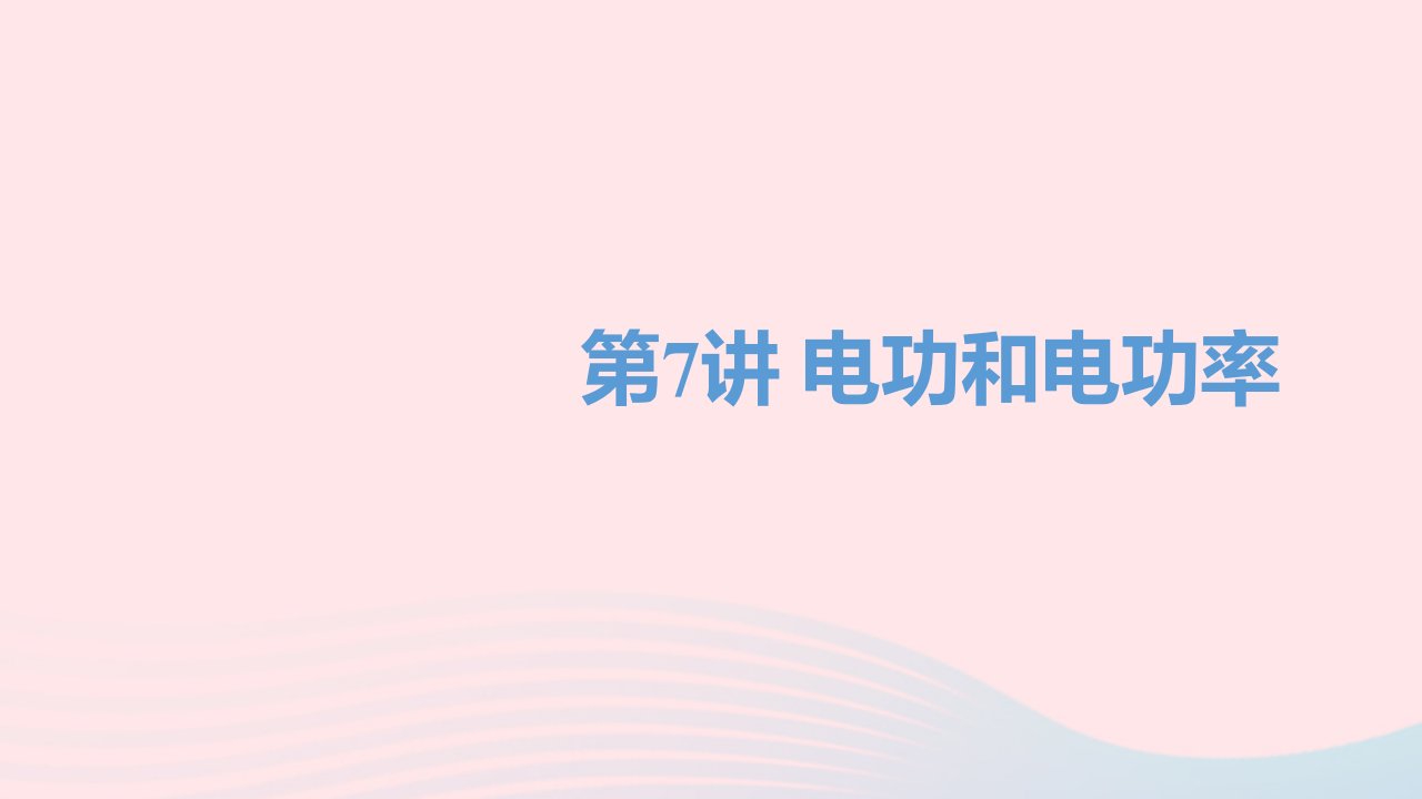 四川省达州市年中考物理一轮复习