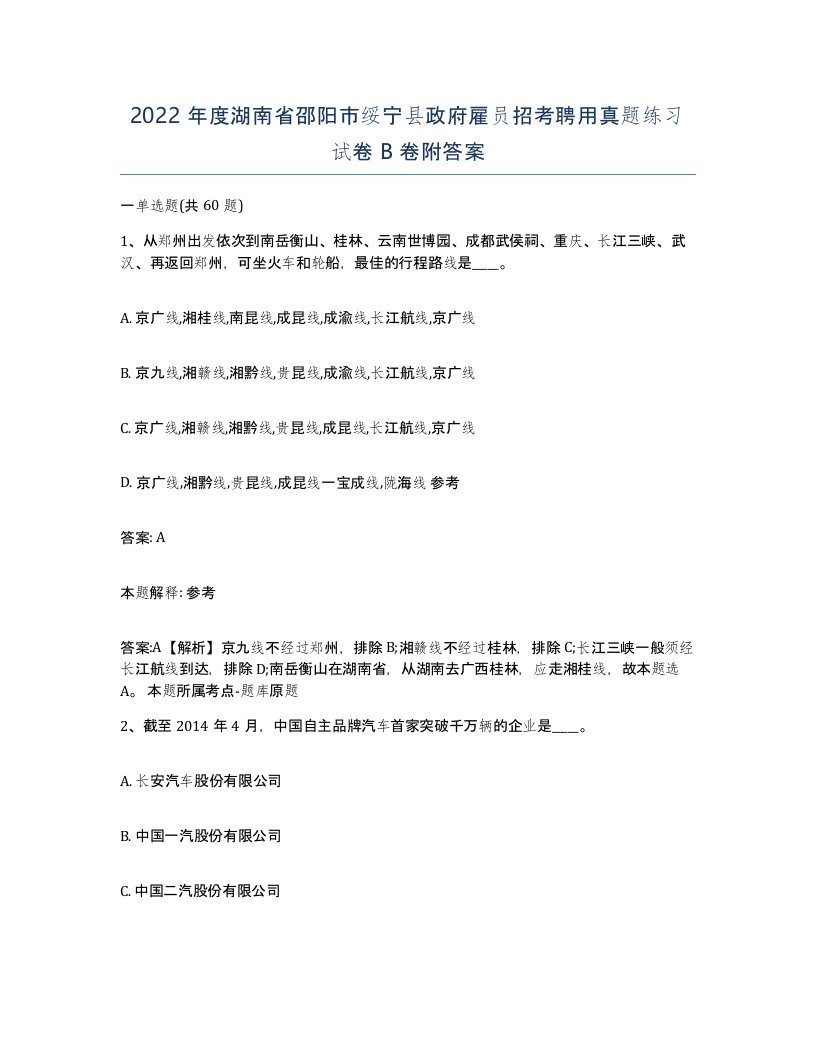 2022年度湖南省邵阳市绥宁县政府雇员招考聘用真题练习试卷B卷附答案