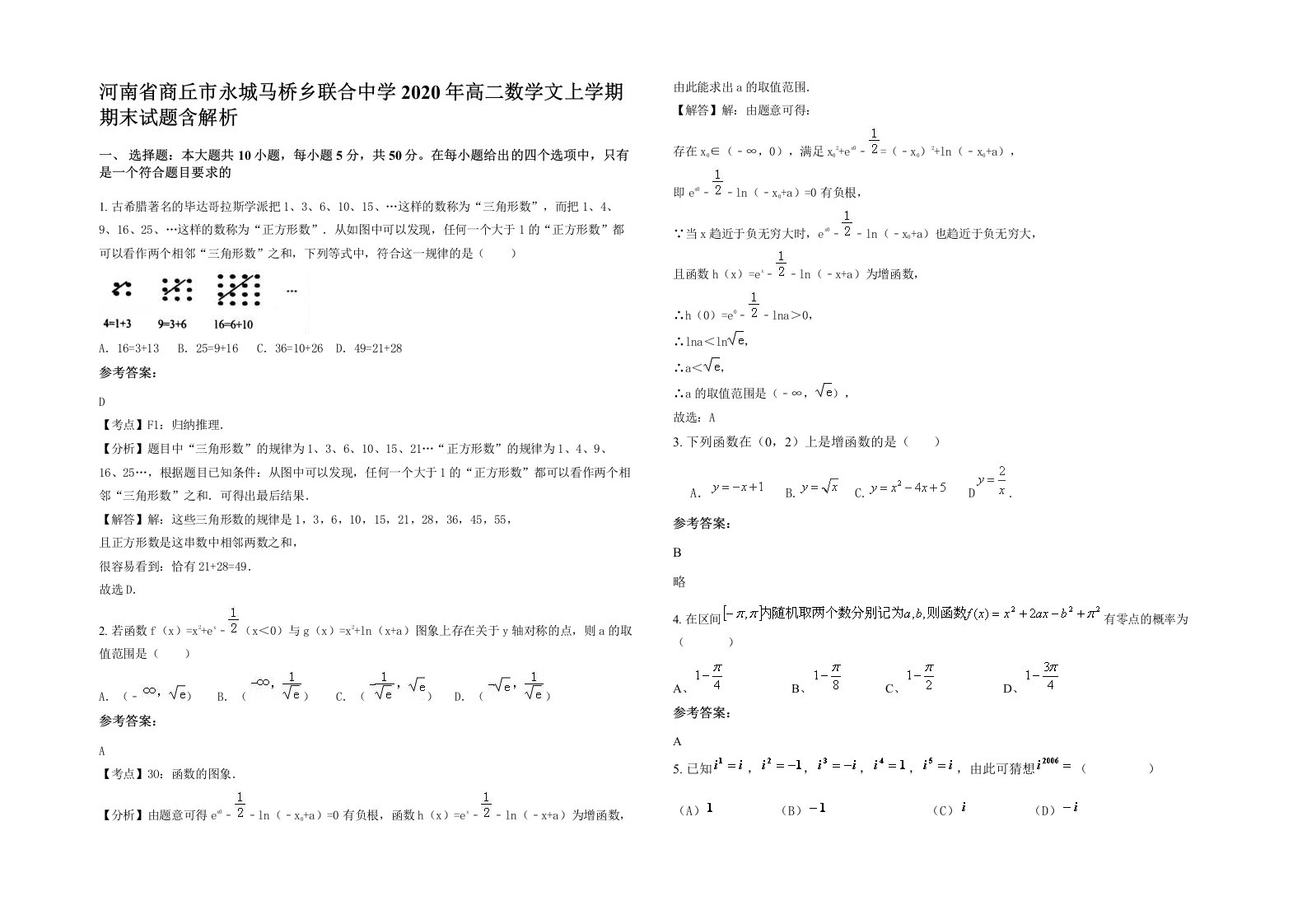 河南省商丘市永城马桥乡联合中学2020年高二数学文上学期期末试题含解析