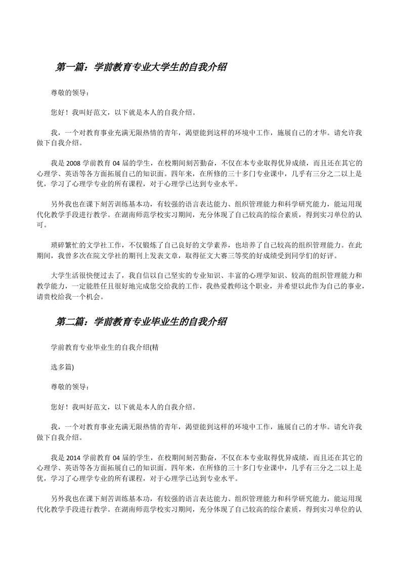 学前教育专业大学生的自我介绍[修改版]