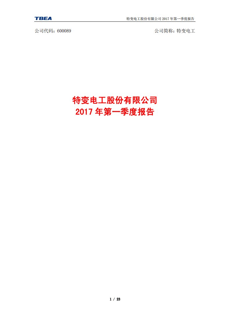 上交所-特变电工2017年第一季度报告-20170426