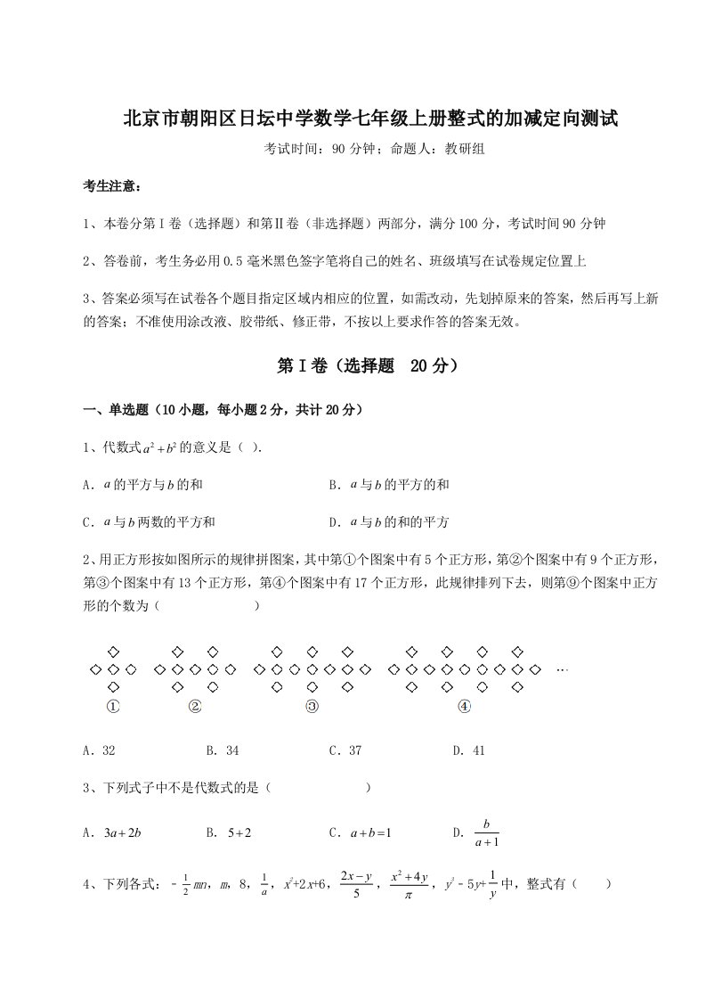 第二次月考滚动检测卷-北京市朝阳区日坛中学数学七年级上册整式的加减定向测试试卷（详解版）