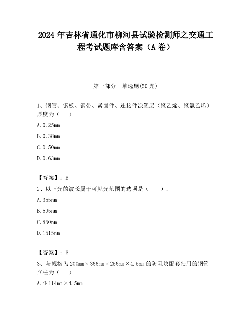 2024年吉林省通化市柳河县试验检测师之交通工程考试题库含答案（A卷）