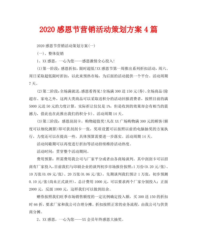 2020感恩节营销活动策划方案4篇