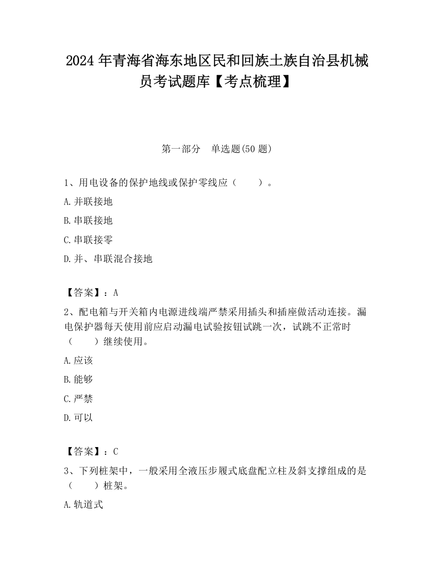 2024年青海省海东地区民和回族土族自治县机械员考试题库【考点梳理】