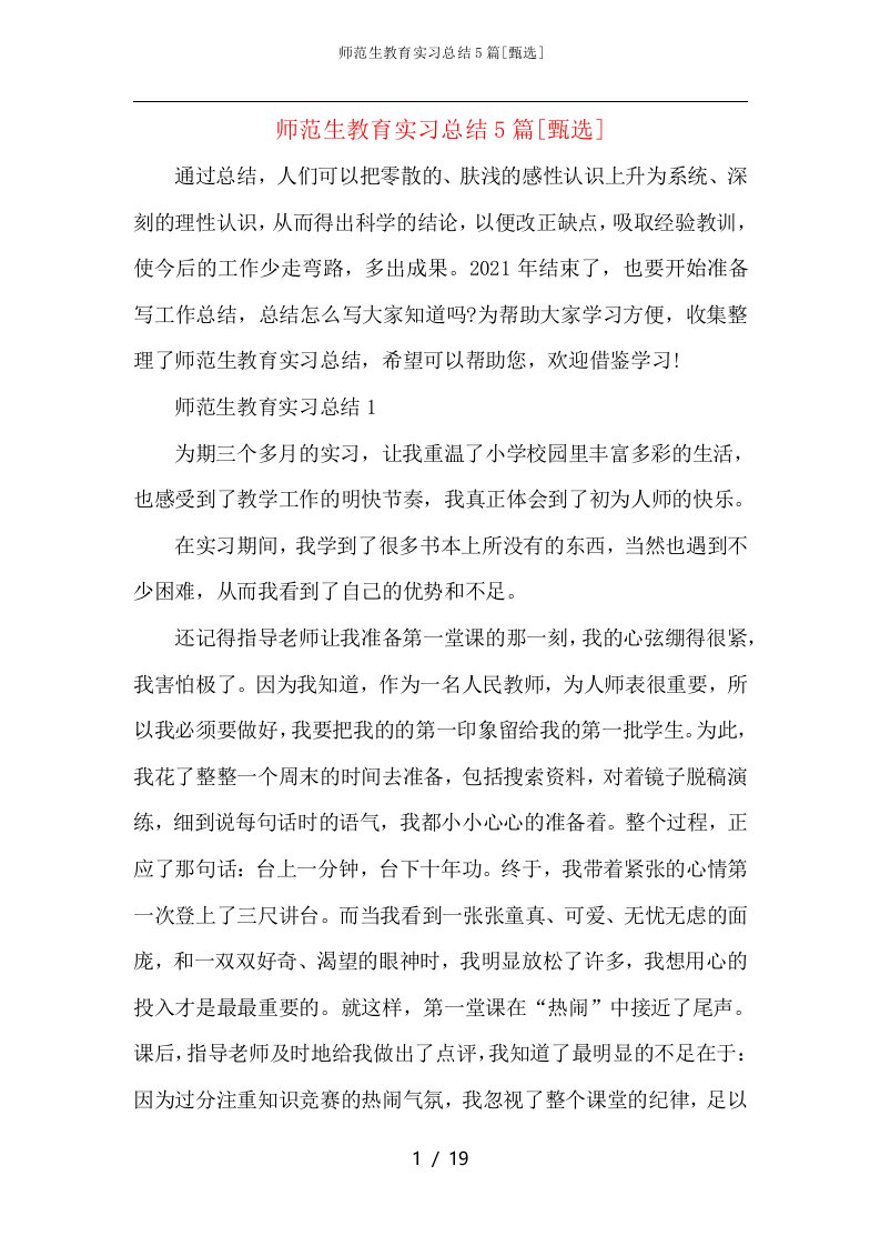 师范生教育实习总结5篇