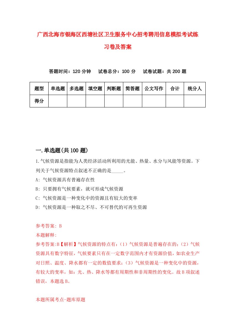 广西北海市银海区西塘社区卫生服务中心招考聘用信息模拟考试练习卷及答案9