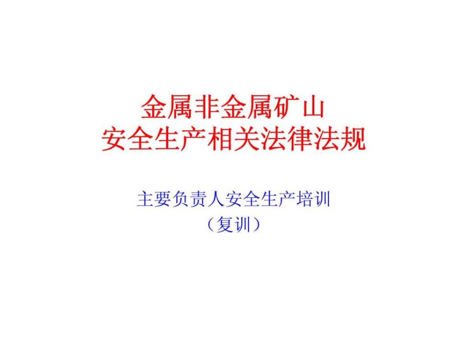 金属非金属矿山安全生产相关法律法规