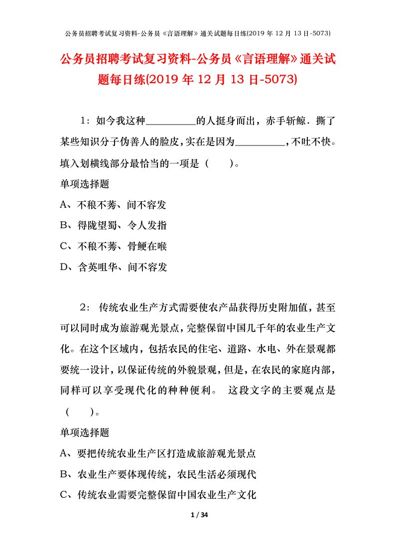 公务员招聘考试复习资料-公务员言语理解通关试题每日练2019年12月13日-5073