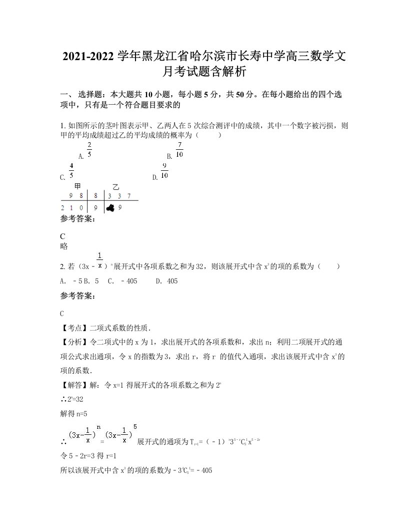 2021-2022学年黑龙江省哈尔滨市长寿中学高三数学文月考试题含解析