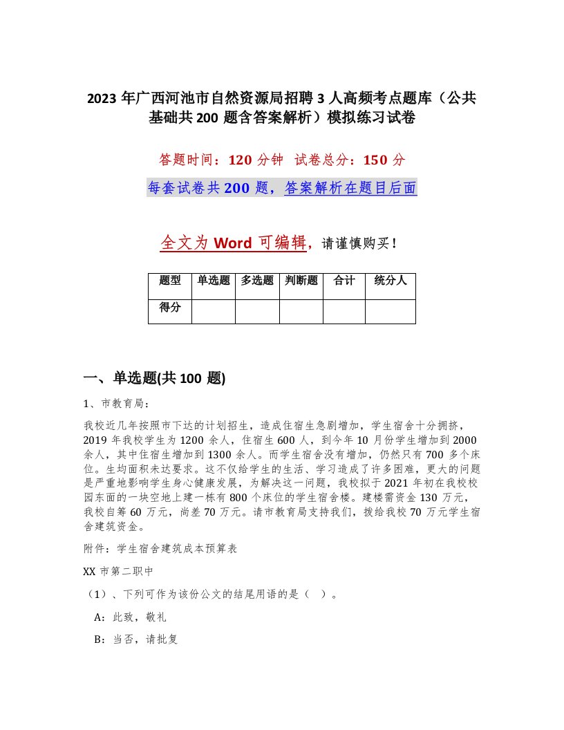 2023年广西河池市自然资源局招聘3人高频考点题库公共基础共200题含答案解析模拟练习试卷