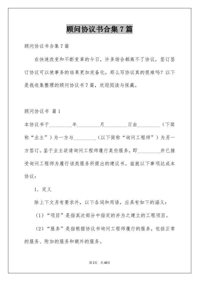 顾问协议书合集7篇